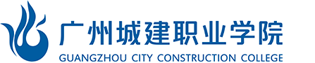 廣州城建職業(yè)學(xué)院